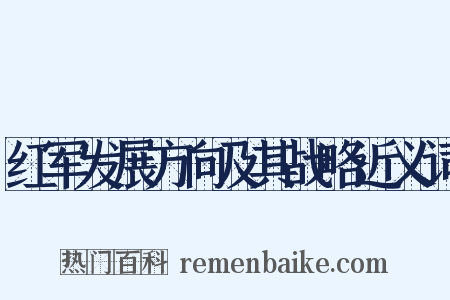 红军发展方向及其战略近义词是什么意思的图片